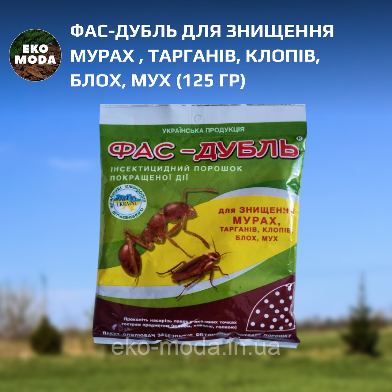 Фас-дубль для знищення мурах , тарганів, клопів, блох, мух (125 гр)