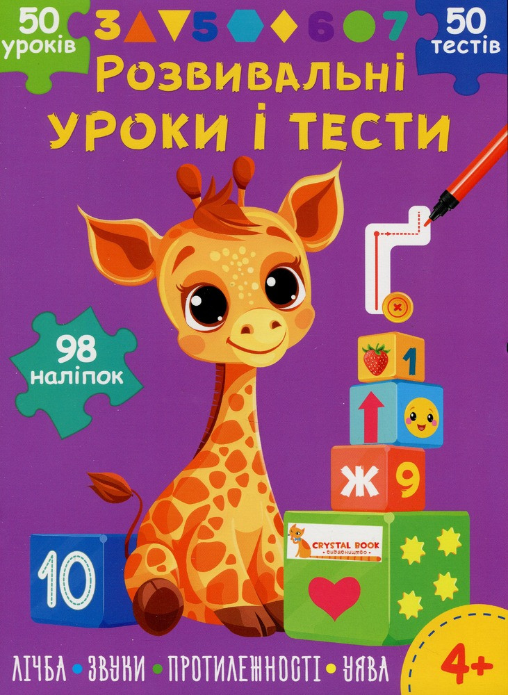 Розвивальні уроки і тести. Жирафа. 98 наліпок, фото 1