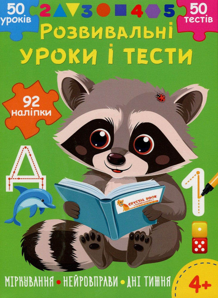 Розвивальні уроки і тести. Єнот. 92 наліпки, фото 1