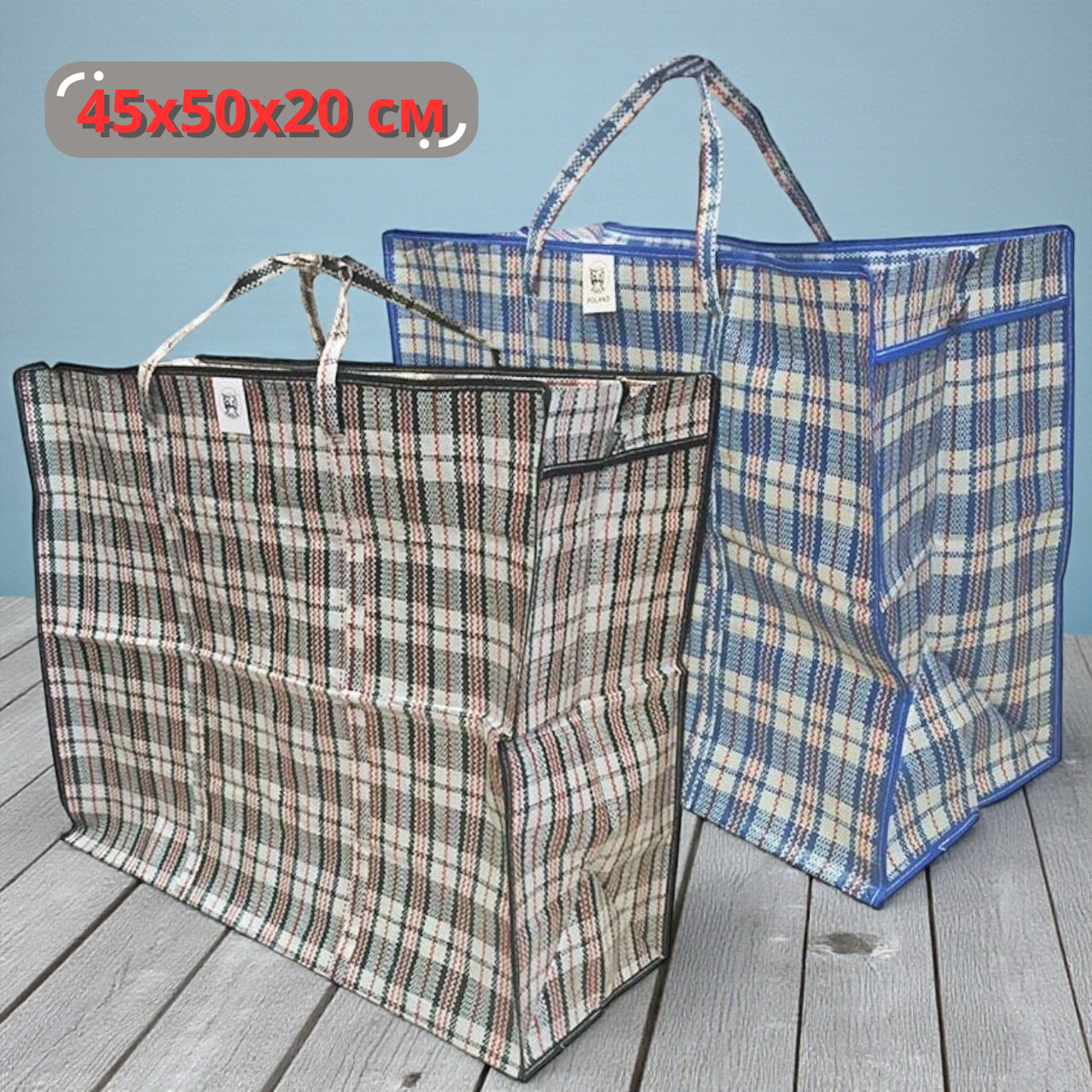 Сумка у клітинку базарна №3 45х50x20 см картата господарська сумка, сумка господарська поліпропіленова, фото 1