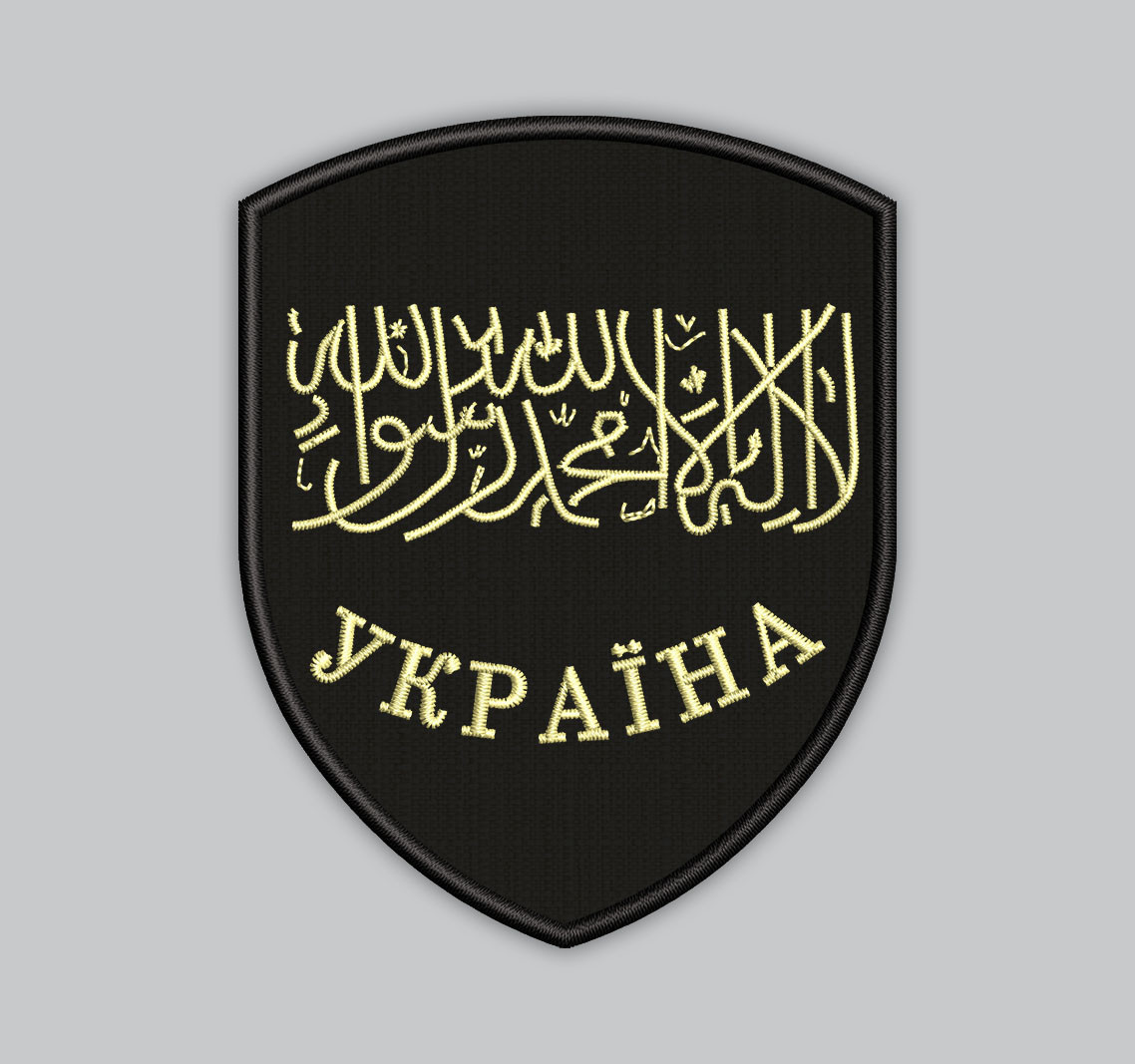 Шеврон «УКРАЇНА» «Немає бога, крім Аллаха, і Мухаммед — його посланець» 9 см, фото 1