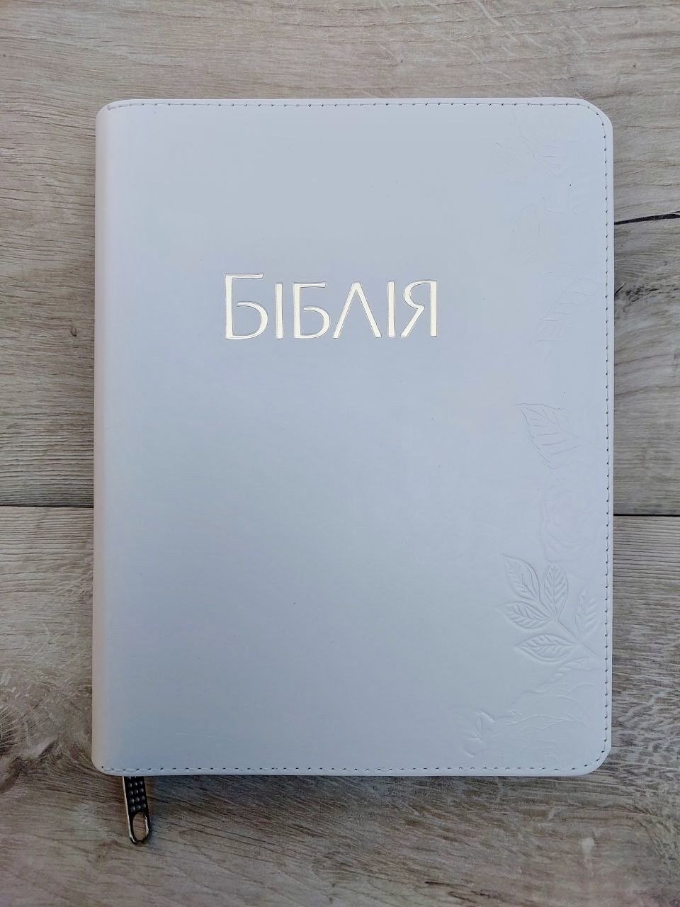 Біблія, шкіряна, ручна робота з широкими полями для запису, сучасний переклад Р. Турконяка