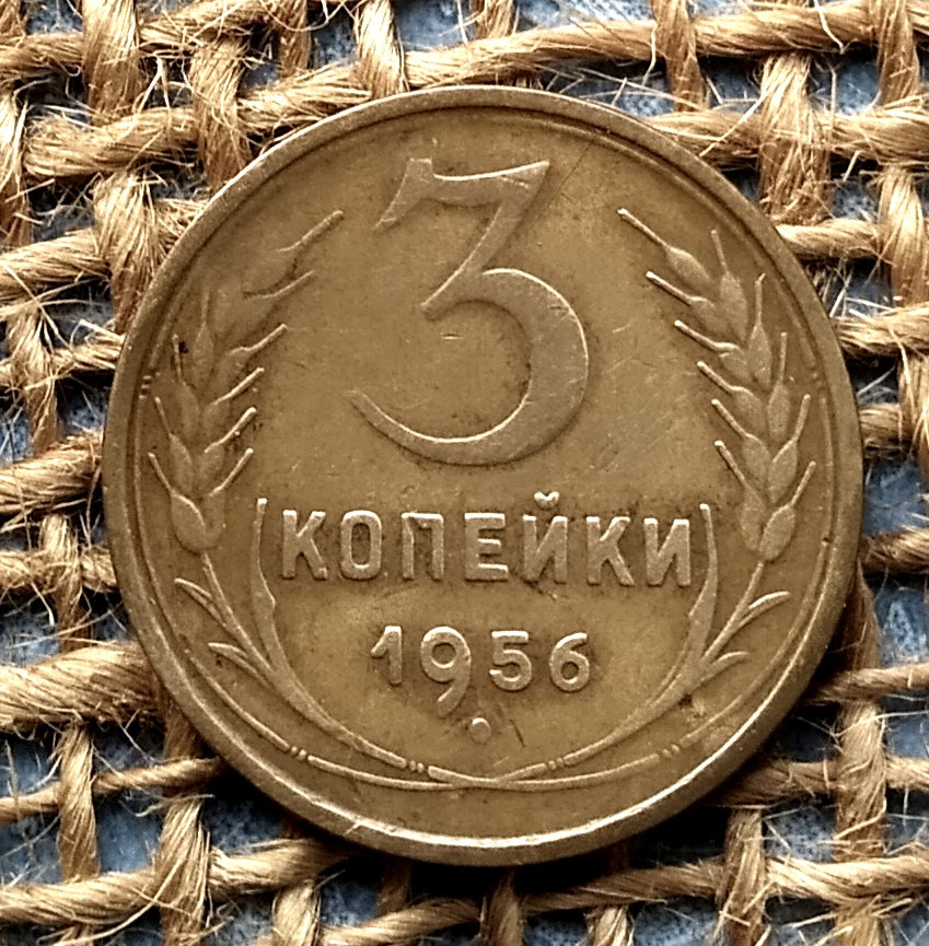 3 копiйки 1956 року. СРСР, фото 1