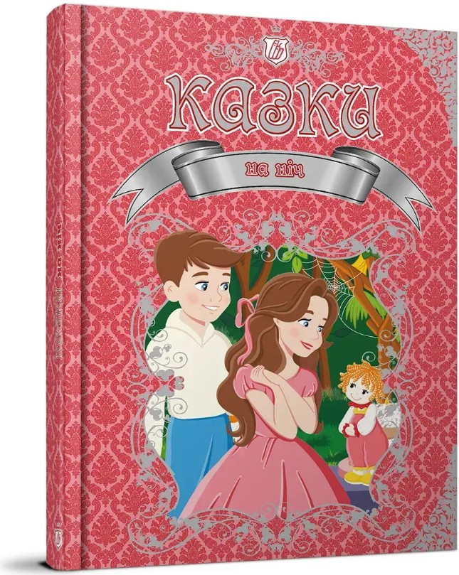 Казки на ніч Королівство казок (9789669892027), фото 1