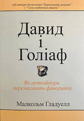 Книга Давід і Голіаф. Гладуелл Малкольм