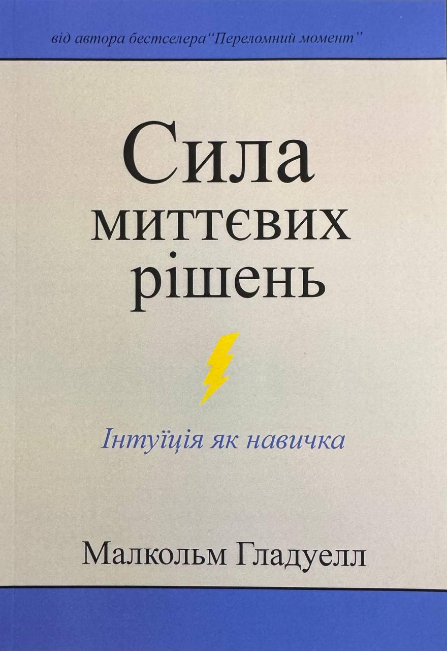 Книга Сила миттєвих рішень. Гладуелл Малкольм, фото 1