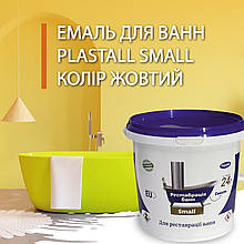 Plastall Small - емаль для реставрації ванн 900г колір Жовтий 7trav
