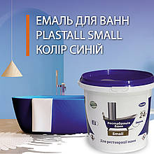 Фарба емаль для реставрації ванн Plastall Small 900г колір Синій 7trav