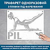 Трафарет для фарбування, Пілатес з написом, одноразовий з самоклеючої плівки 90 х 118 см, фото 3