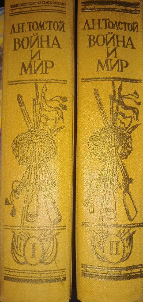 Книга - Л. Н. Толстой "Війна та мир" у Двох томах (Б/У - УЦІНКА), фото 1