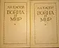 Книга - Л. Н. Толстой "Війна та мир" у Двох томах (Б/У - УЦІНКА), фото 2