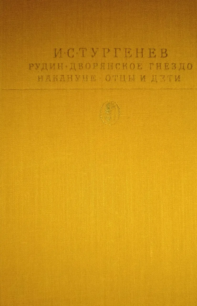 Книга - І. С. Тургенєв - Рудиню дворянське гніздо. Напередодні. Батьки та діти +Ілюстрації (Б/У - УЦІНКА), фото 1