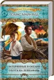 Книга - Томаса Майна Ріда «Загублені в океані. Полювання на Левіафана» - (Б/У - УЦІНКА), фото 1