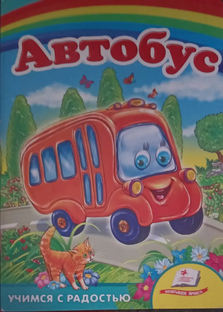 Книга - Автобус - Вчимося з радістю, фото 1