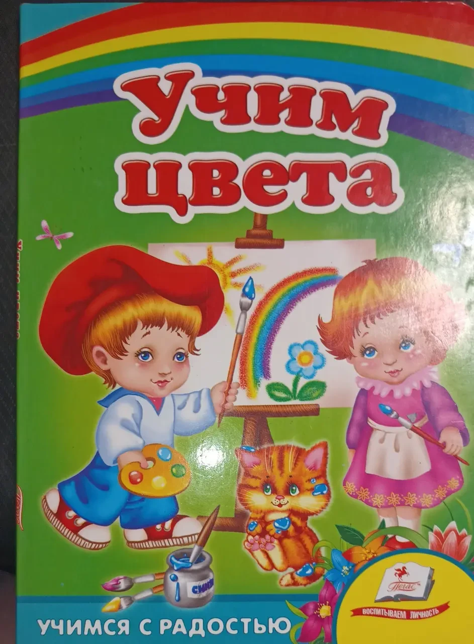 Книга - Вчимо кольору - Вчимося з радістю, фото 1