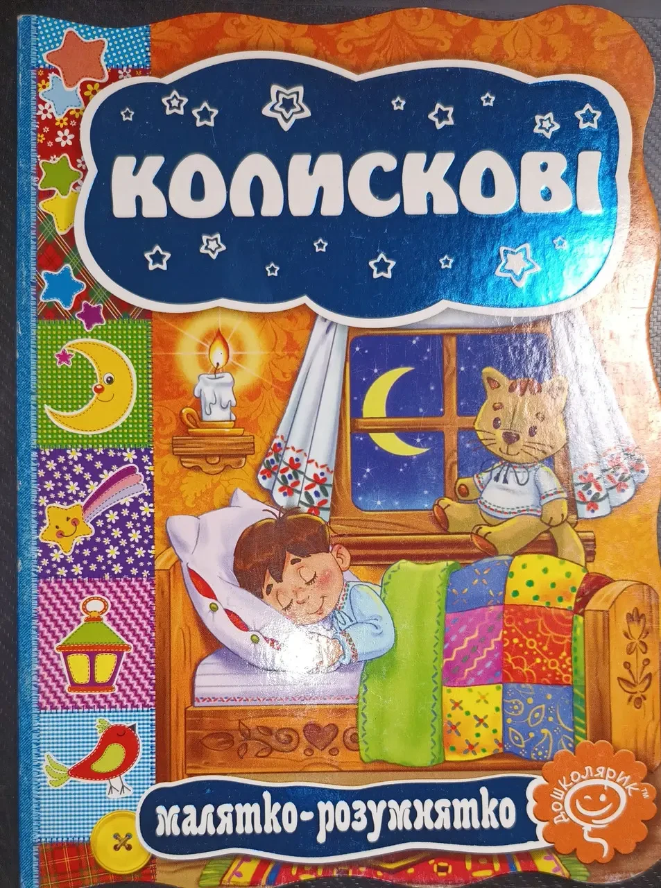 Книга - Колискові - Малятко розумнятко, фото 1