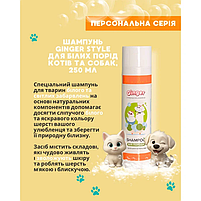 Шампунь Ginger Style для білих порід котів та собак, 250 мл, фото 2
