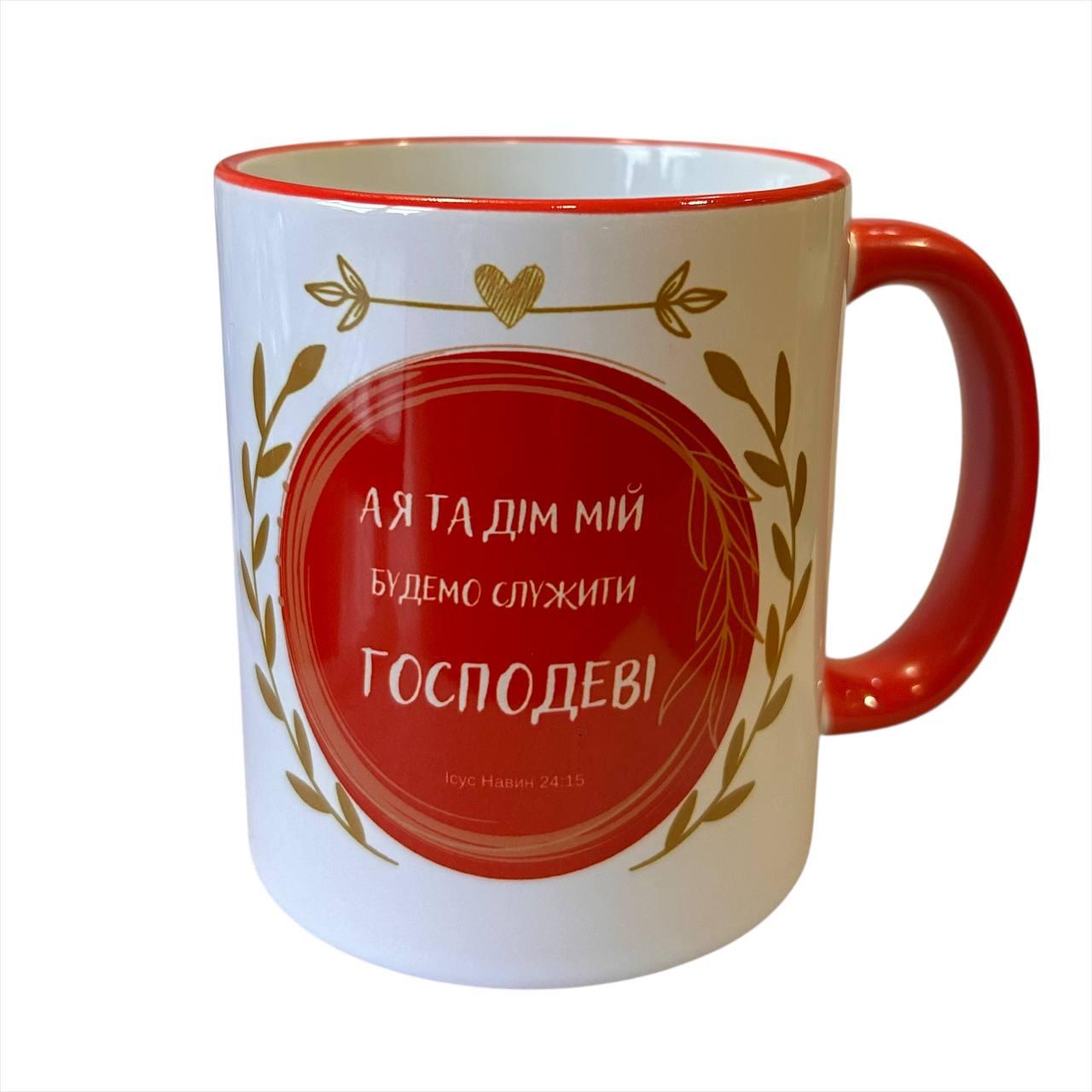 Чашка "А я та дім мій будемо служити Господеві"/кольоровий обідок та ручка