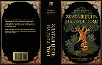 Борис Акунин «Золотий ланцюг на дубі тому»