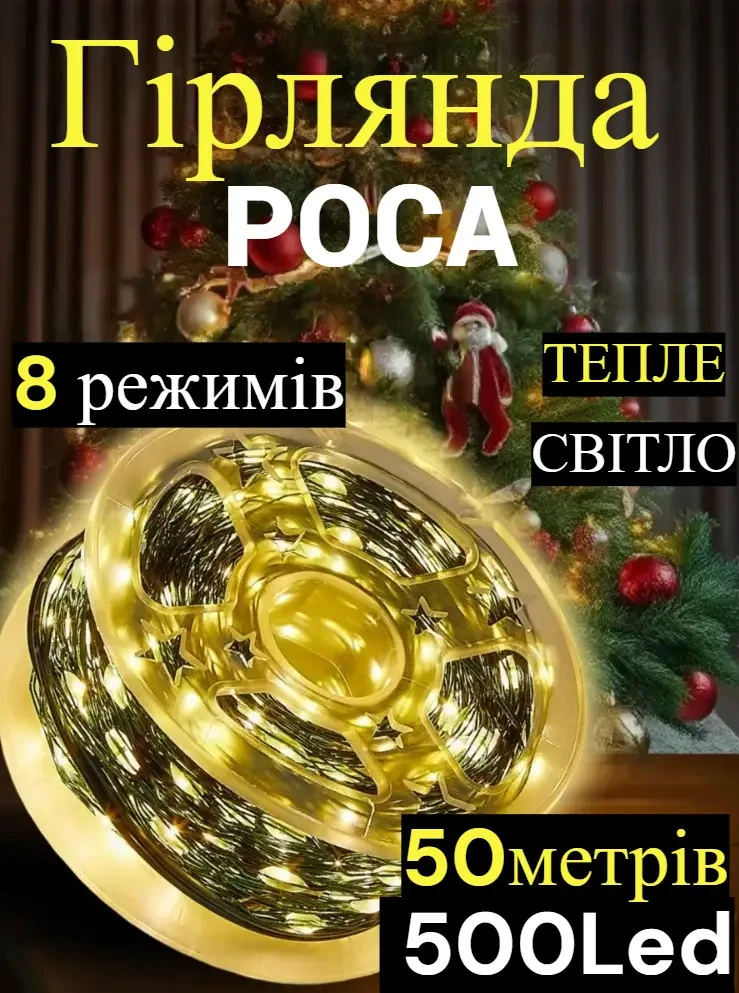 Гірлянда світлодіодна Роса 50 метрів, діоди теплого білого кольору на зеленому дроті, 500 LED, з пультом, фото 1