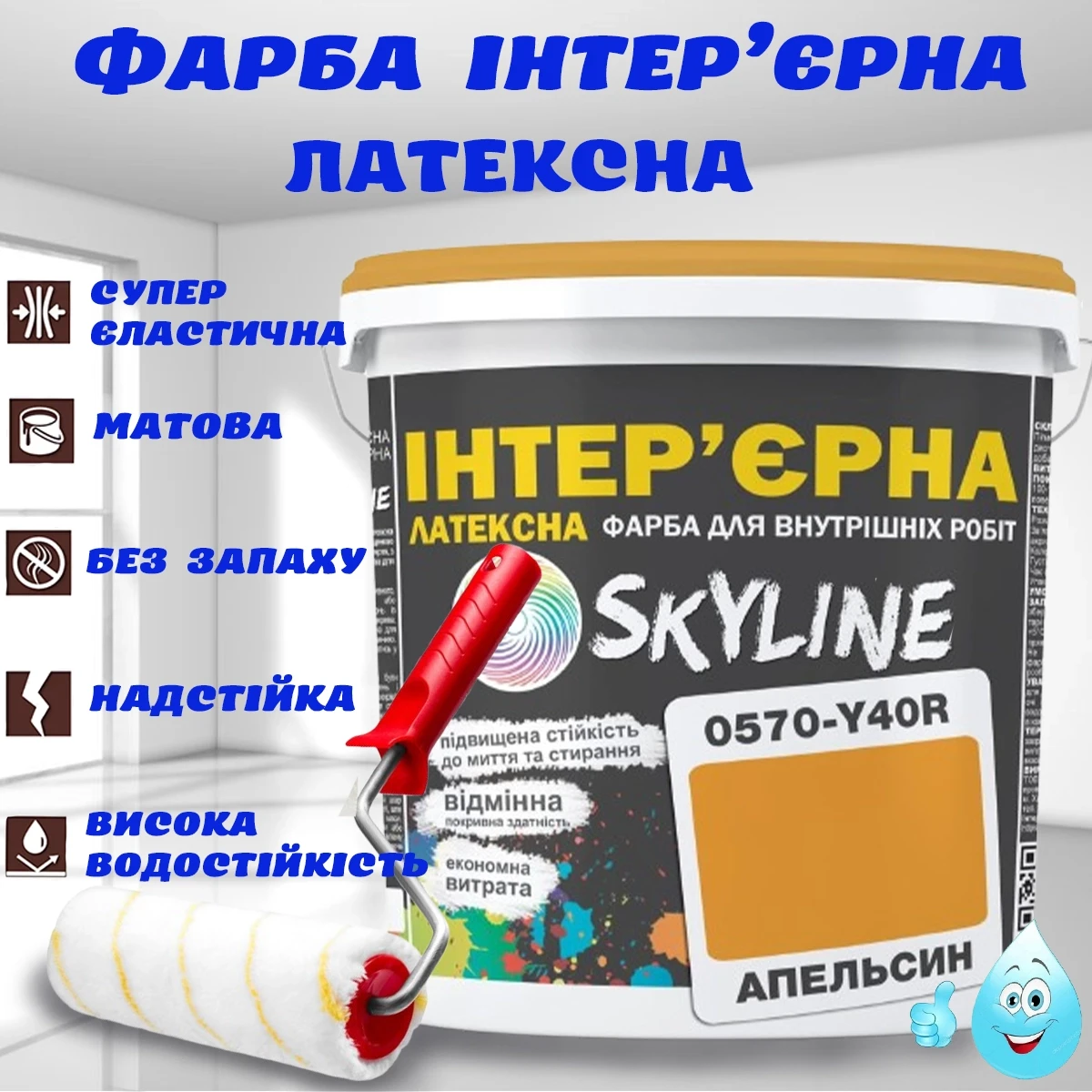 Фарба Інтер'єрна Латексна матова миюча зносостійка емаль без запаху для стін і стель Skyline Апельсин 5 л, фото 1