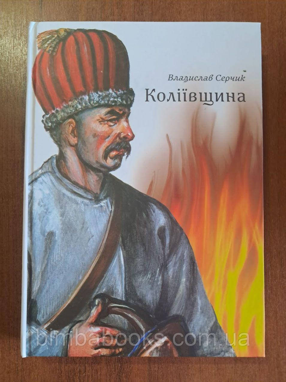Коліївщина. Книга, фото 1