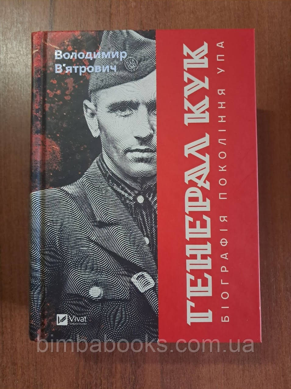 Генерал Кук. Біографія покоління УПА, фото 1