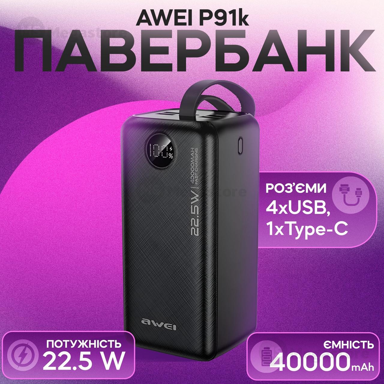 Повербанк Power bank Awei P91K 40000 mAh QC 3,0 + PD20 зі швидкою зарядкою повербанк для смартфона планшета, фото 1