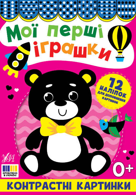 Мої перші іграшки. Контрастні картинки. Ула
