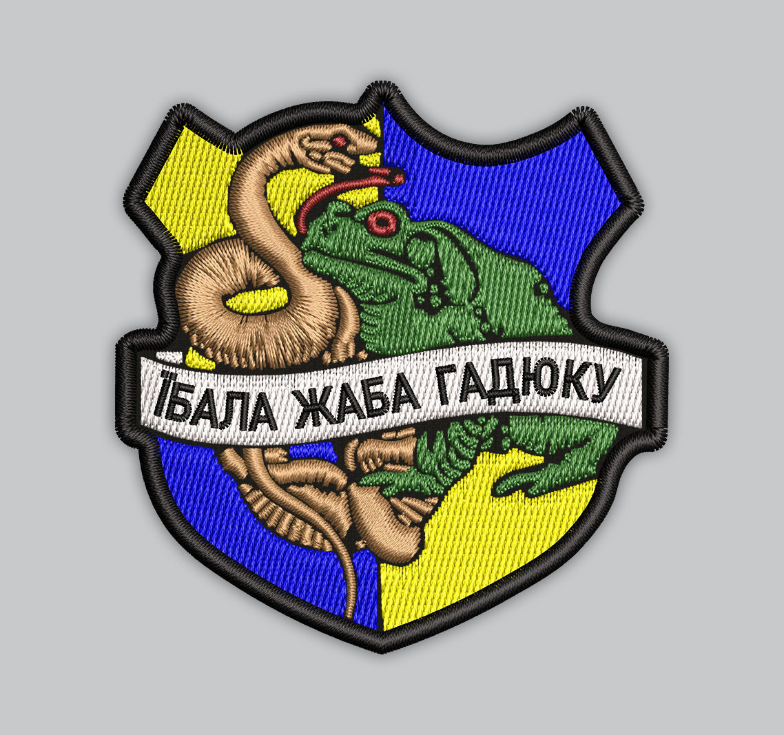 Шеврон «|БAЛА ЖАБА ГАДЮКУ» 9 см, фото 1