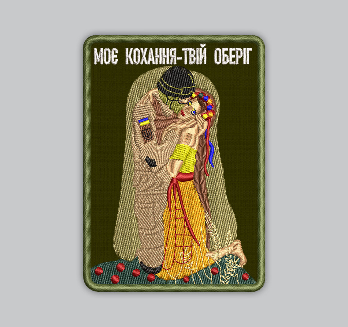 Шеврон "МОЄ КОХАННЯ-ТВІЙ ОБЕРІГ" 10 см, фото 1