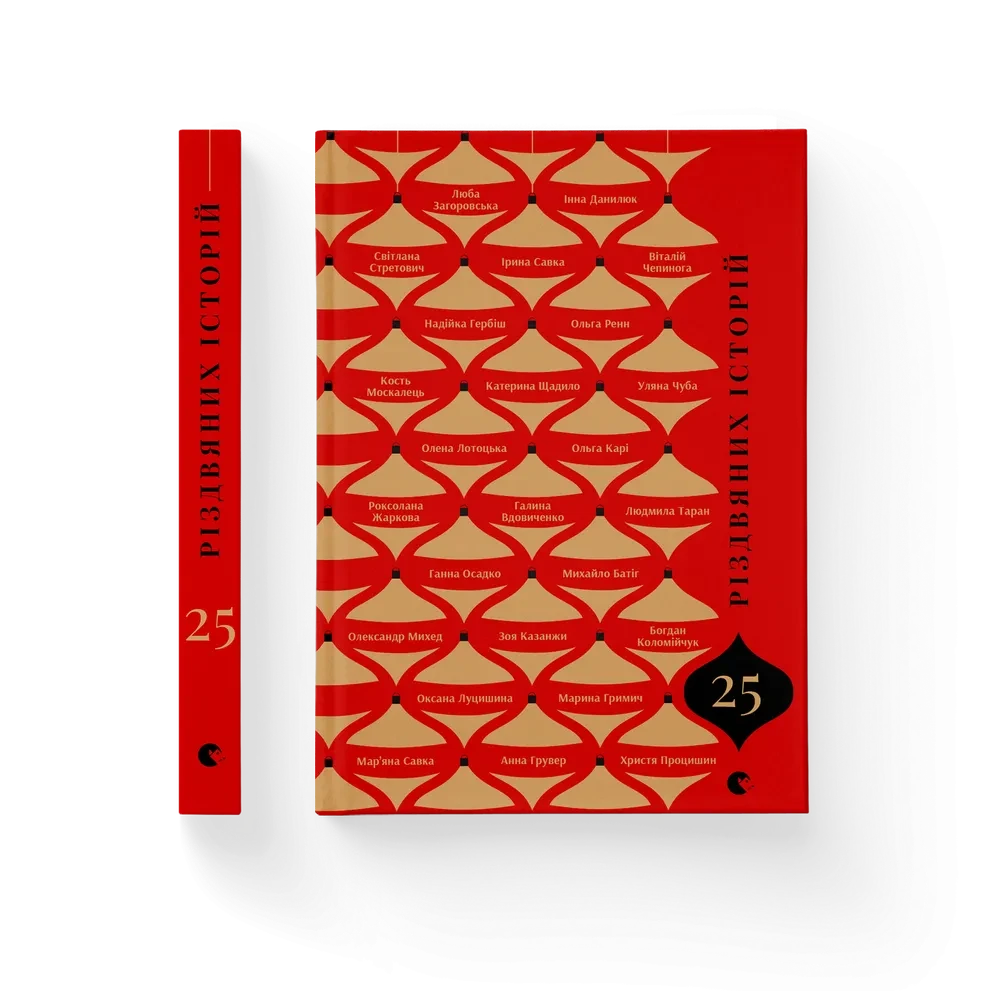 25 РІЗДВЯНИХ ІСТОРІЙ збірка ВСЛ