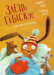 Заєць Гібіскус і шмаркленежить. Автор Андреас Кеніг