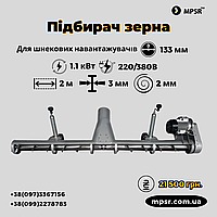 Шнековий підбирач 133 мм