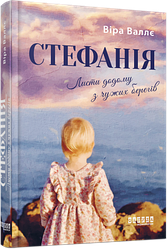 Стефанія. Листи додому з чужих берегів. Автор Віра Валлє