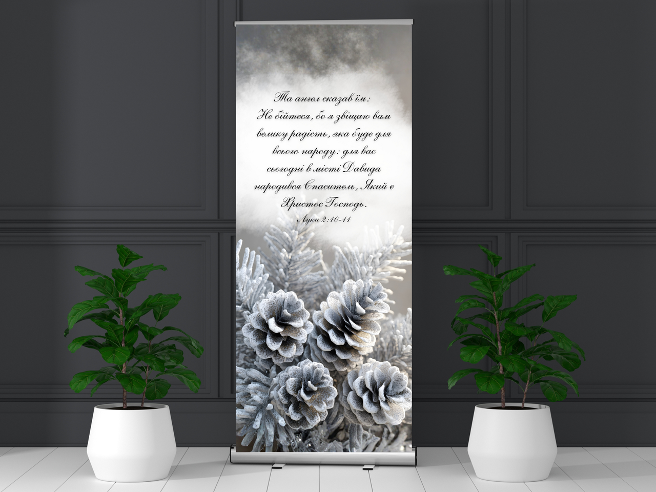 Банер "Та ангел сказав їм: Не бійтеся", фото 1