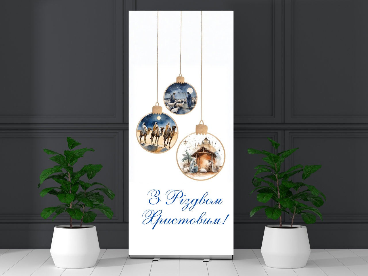 Банер "З Різдвом Христовим!" (кульки), фото 1
