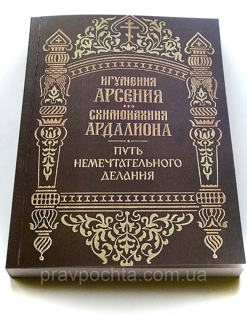 Шлях немечтательного діяння. Ігуменя Арсенія і схимонахині Ардалиона, фото 1