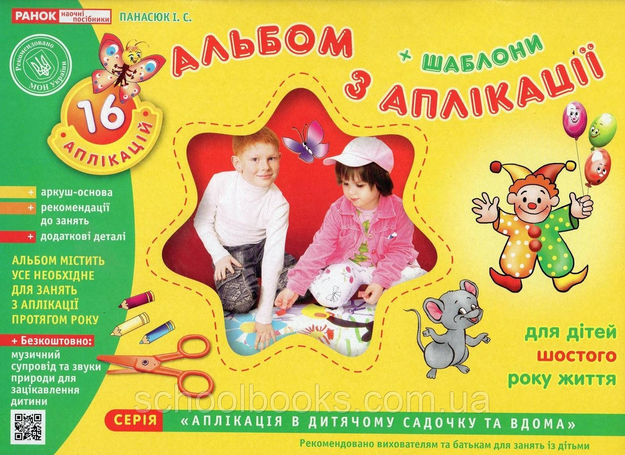 Альбом з аплікації І.С.Панасюк для дітей шостого року життя, фото 1