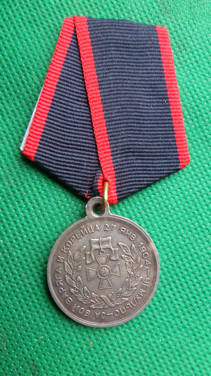 Російська імперія медаль За бій Варяга і Корейця 1904 рік   муляж №808, фото 1