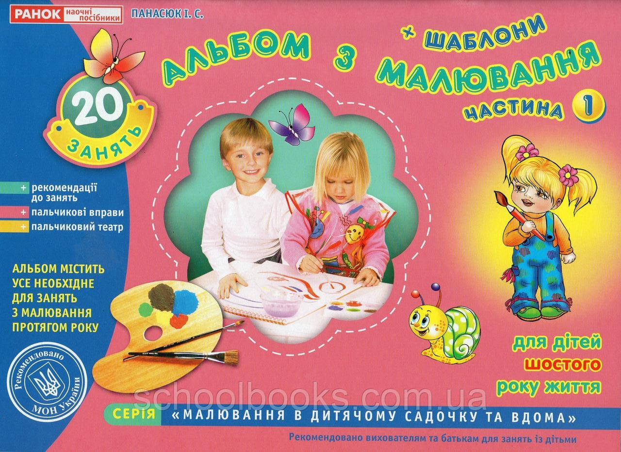Альбом з малювання частина 1  І.С.Панасюк   для дітей шостого року життя, фото 1