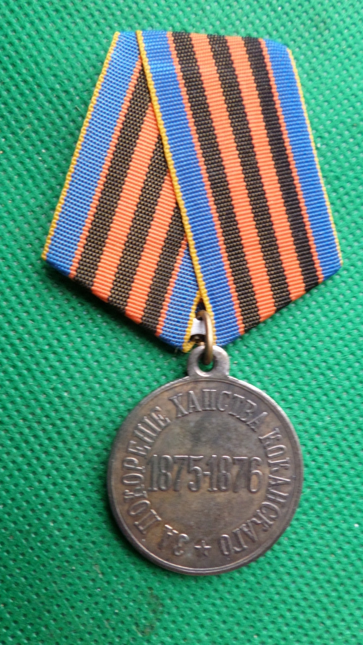 Російська імперія медаль За покореник ханства Коканского 1875-1876    муляж №810, фото 1