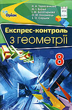 Експрес - контроль з геометрії, 8 клас. Тарасенкова Н.А, Бурда М.І., Богатирьова І.М.