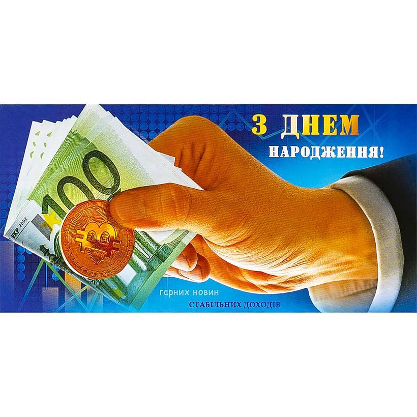 Конверт для грошей "З Днем народження" дорослий МІКС KNZ