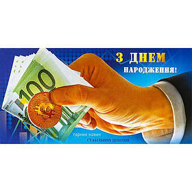 Конверт для грошей "З Днем народження" дорослий МІКС KNZ