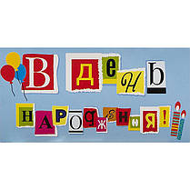 Конверт для грошей "З Днем народження" дорослий МІКС KNZ, фото 5