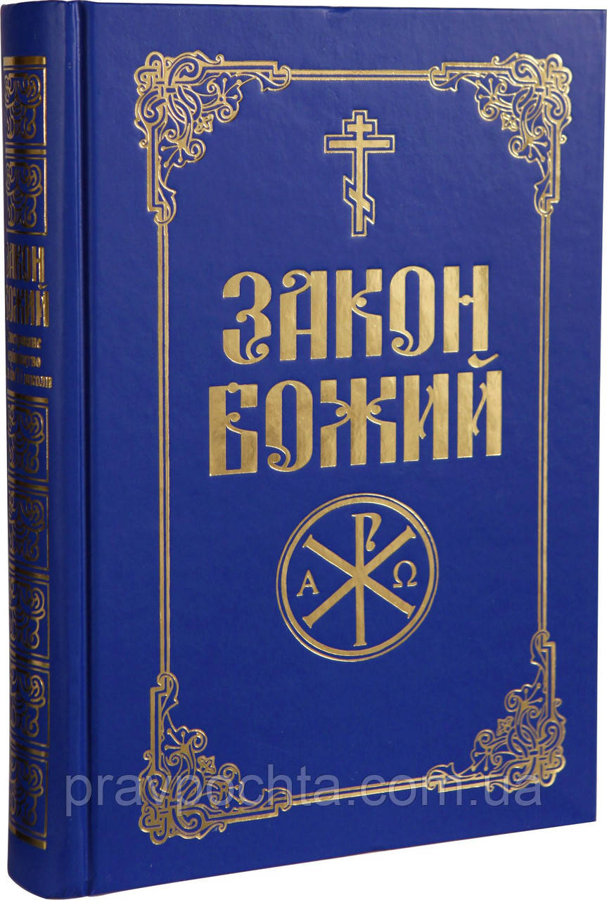 Закон Божий (українська мова), фото 1