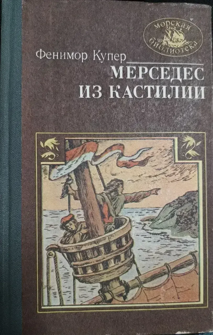 Книга - Мерседес з Кастилії - Джеймс Фенімор Купер - (Б/У - УЦІНКА), фото 1