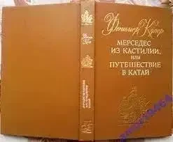 Книга - Фенімор Купер. Мерседес з Кастилії, або подорож до Катай (Б/У - Уцінка), фото 1