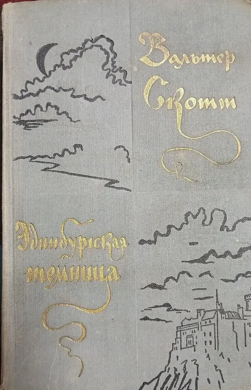 Книга - Единбурзька темниця - Вальтер Скотт (Б/У - Уцінка), фото 1